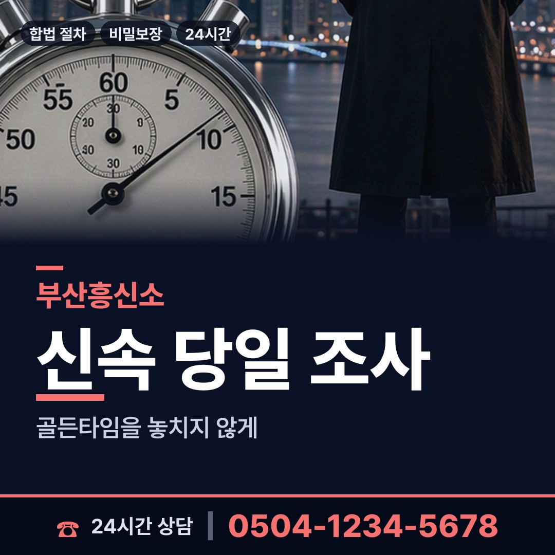 부산 문현제4동 긴급조사 상담 안내