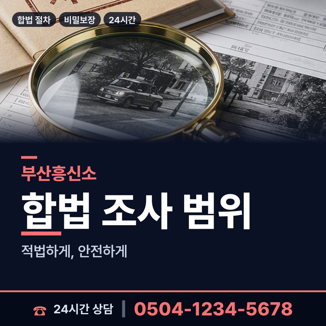 부산 문현제4동 탐정사무소비용 상담 안내